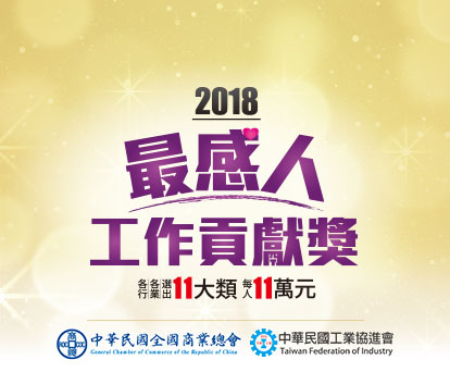 感人工作票選活動 感人工作票選活動