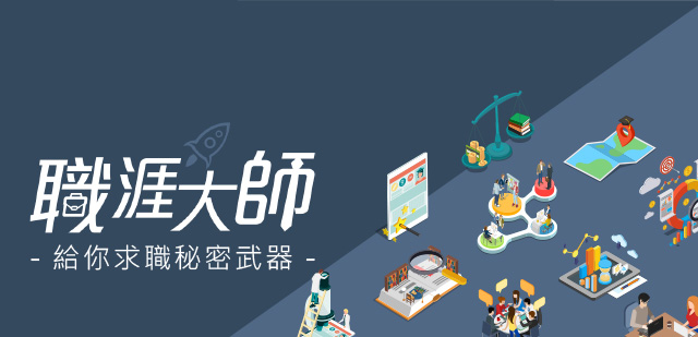 職涯大師 職涯規劃
