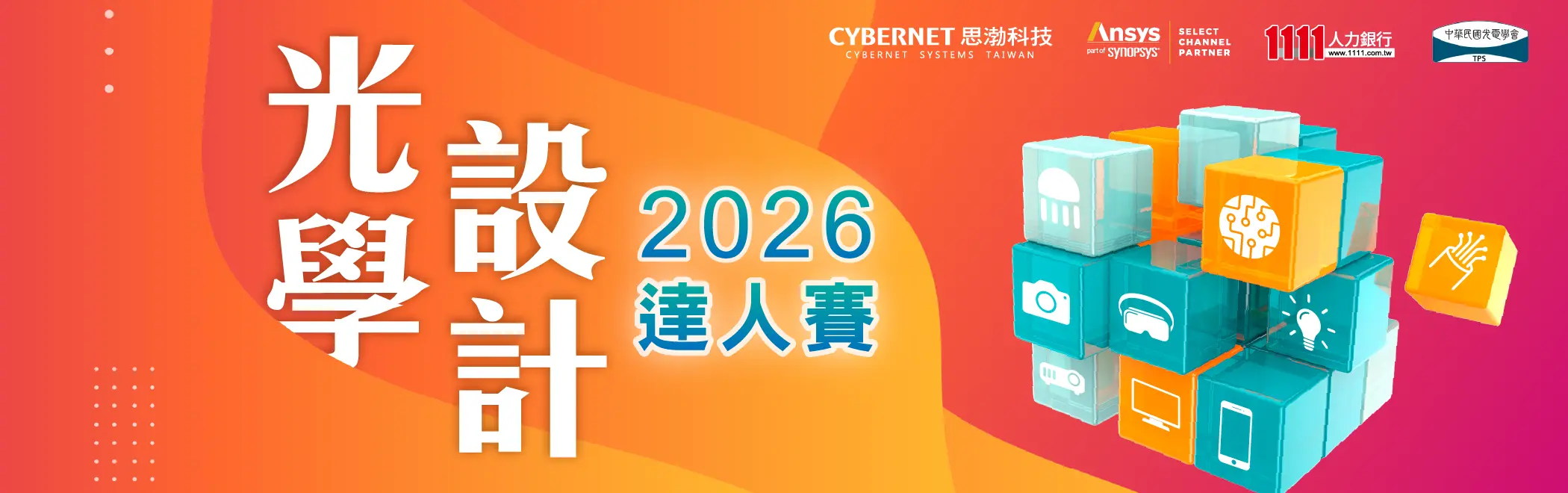 2026光學設計達人賽