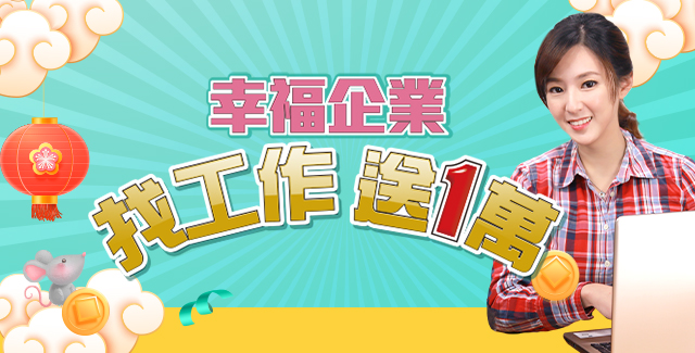 找工作送1萬元