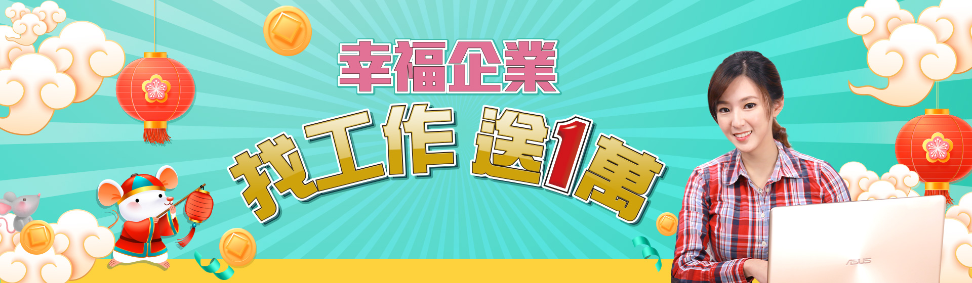 找工作送1萬元