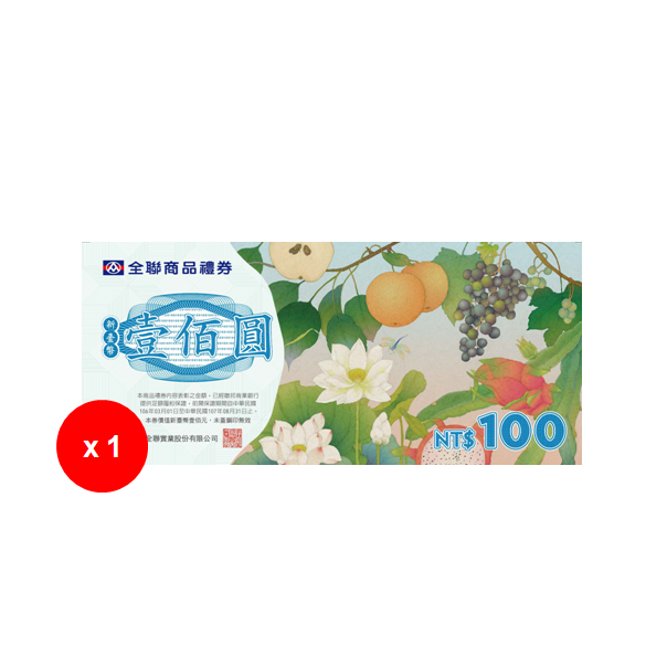 100元禮券(1張)