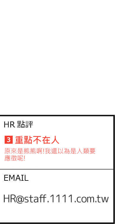 hr點評: 原來是熊熊阿，我還以為是人類要應徵呢