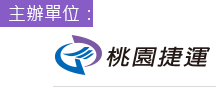 主辦單位:桃園捷運