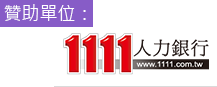 贊助單位:1111人力銀行